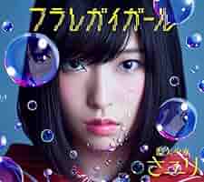 貴重 直筆サイン 初回生産限定A 酸欠少女さユり フラレガイガール 貴重 直筆サイン 初回生産限定A 酸欠少女さユり フラレガイ